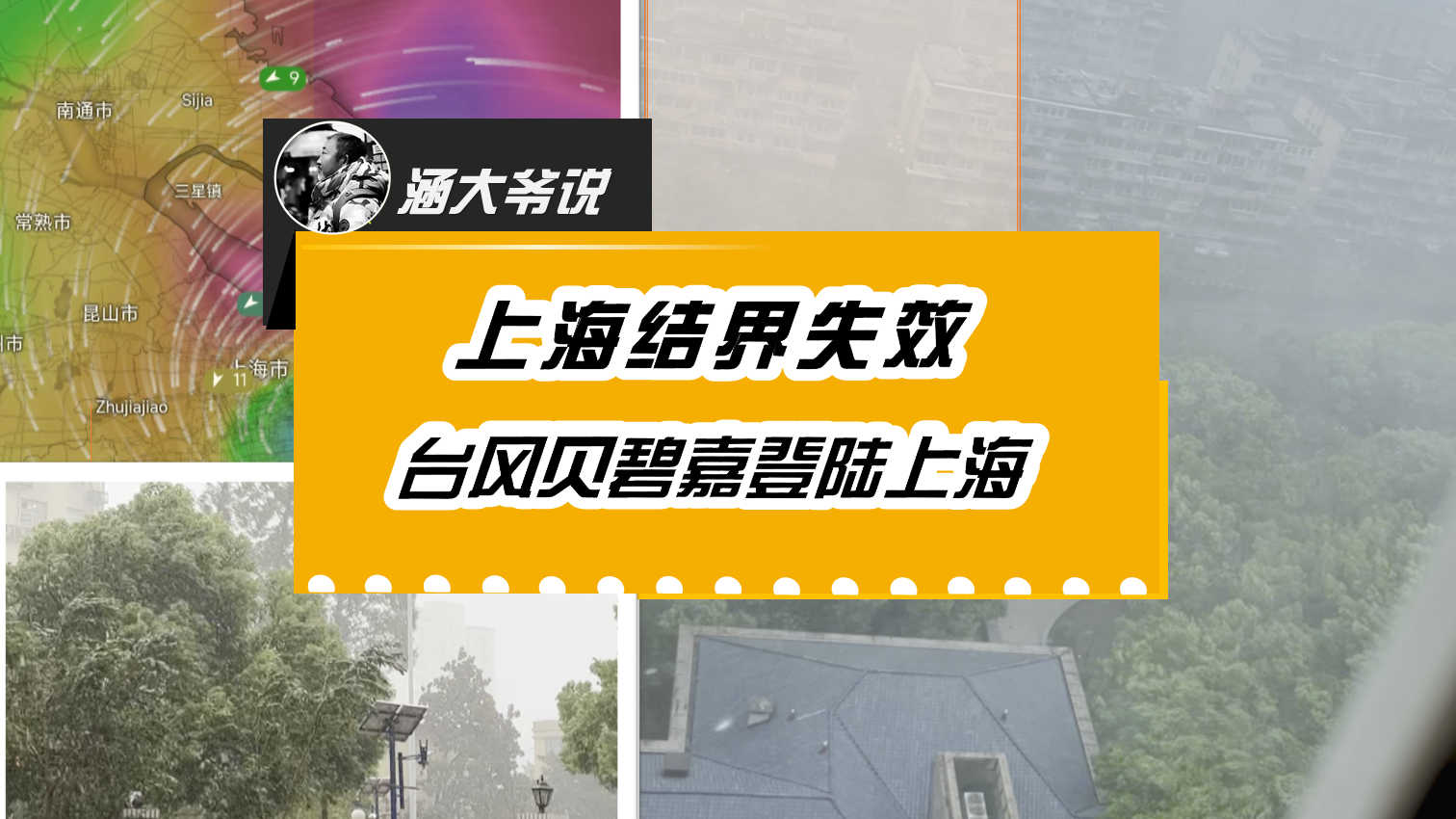上海结界失效~台风贝碧嘉登陆上海！