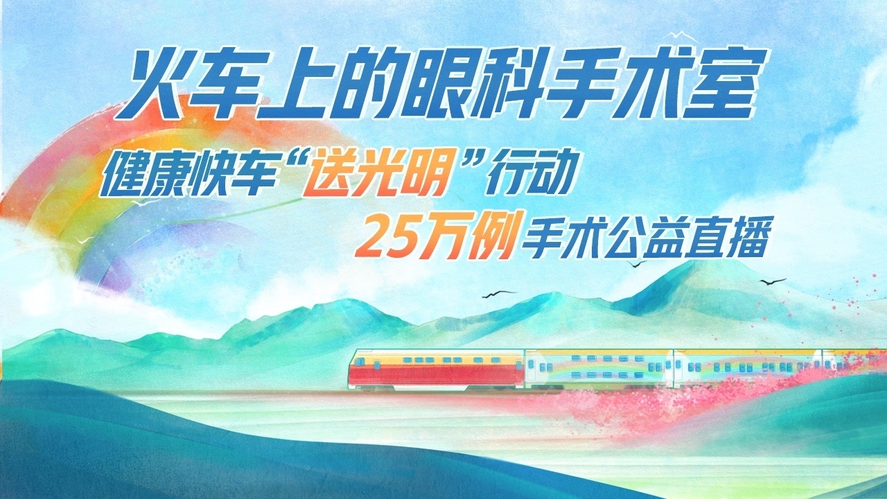 健康快车“送光明”行动 25万例手术直播 健康快车“送光明”行动 25万例手术直播