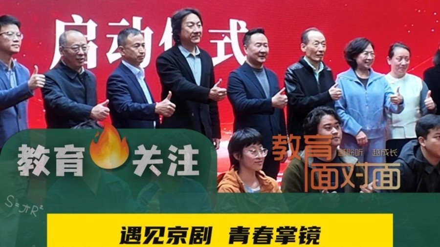 北京京剧院启动“遇见京剧 青春掌镜”短视频征集活动 联动15所高校