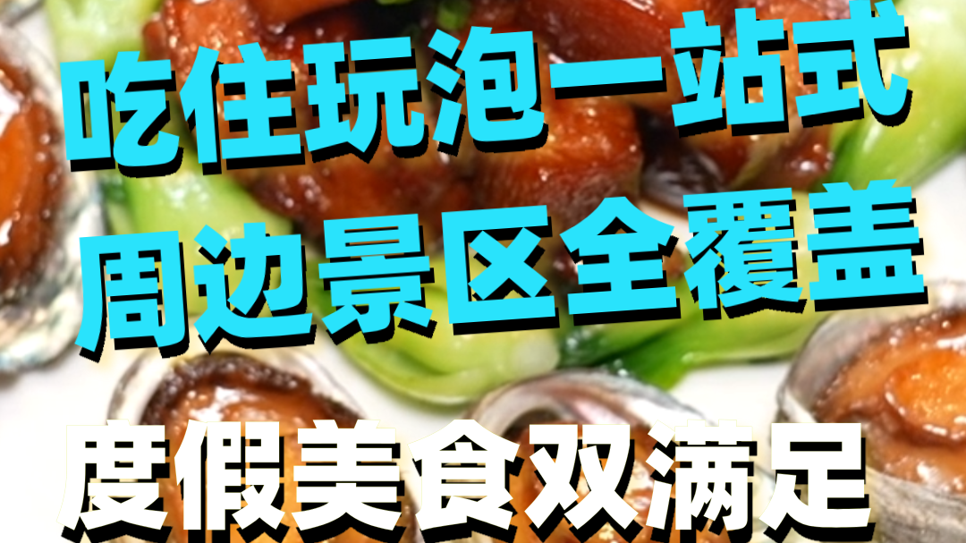 吃住玩泡一站式，周边景区全覆盖，度假美食双满足。