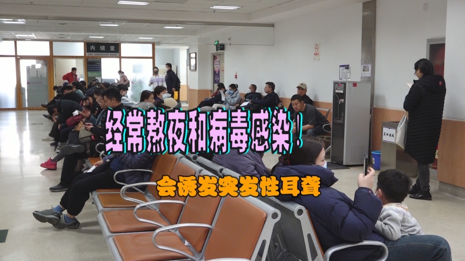 经常熬夜和病毒感染会诱发突发性耳聋_北京时间