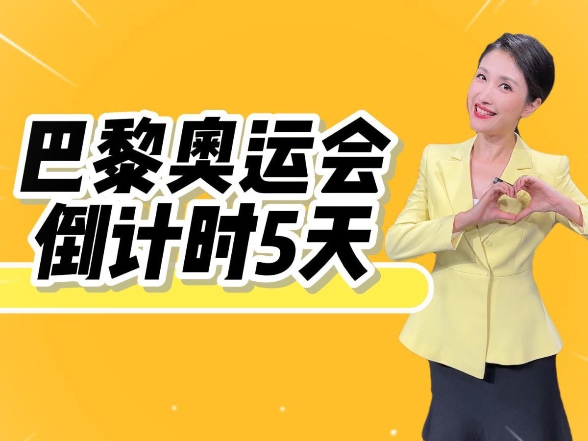 倒计时5天!主播陆姝邀您关注BRTV体育休闲频道巴黎奥运会全程大直播 倒计时5天!主播陆姝邀您关注BRTV体育休闲频道巴黎奥运会全程大直播