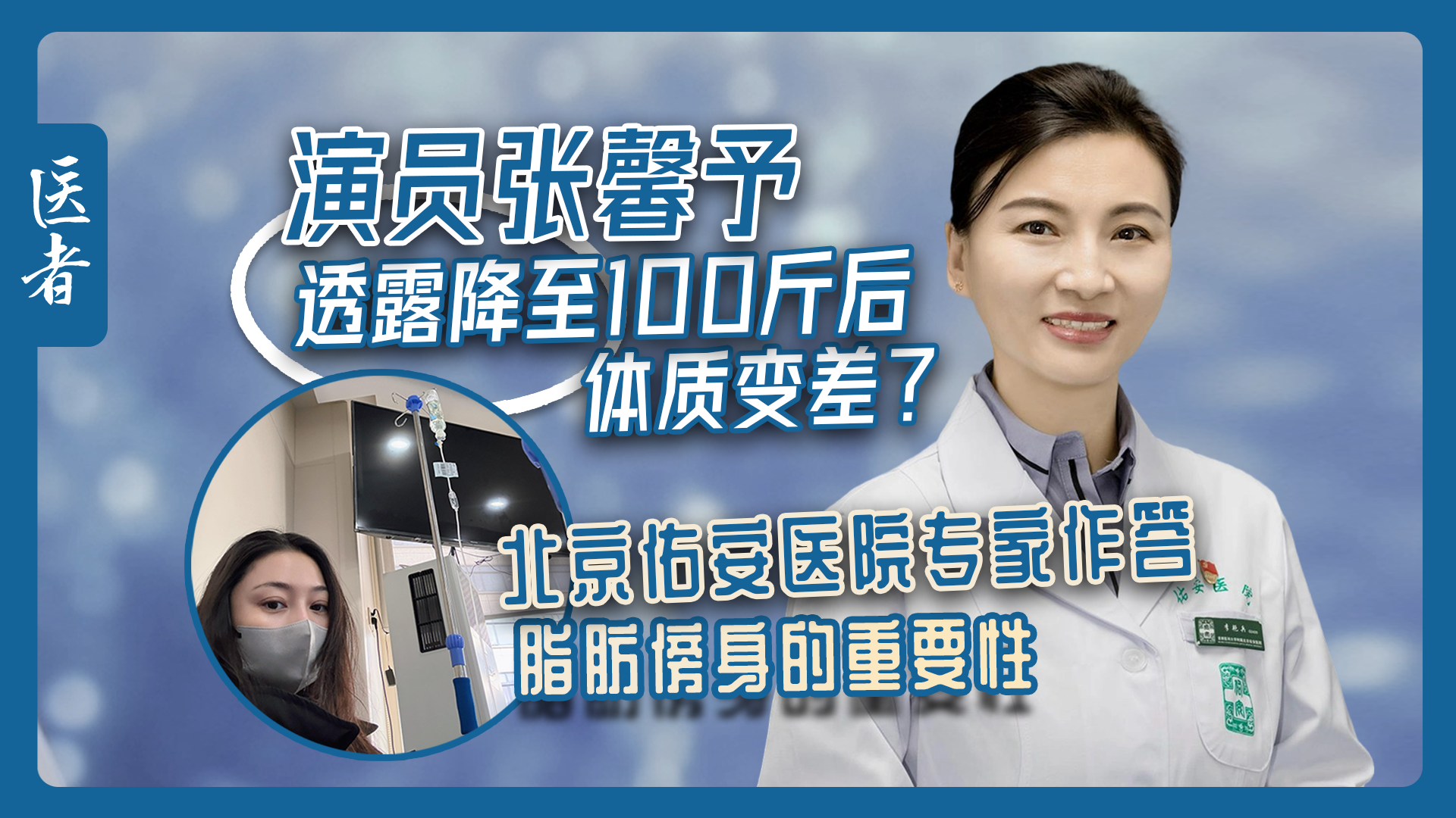 医者|演员张馨予透露降至100斤后 体质变差?北京佑安医院专家作答 医者|演员张馨予透露降至100斤后 体质变差?北京佑安医院专家作答