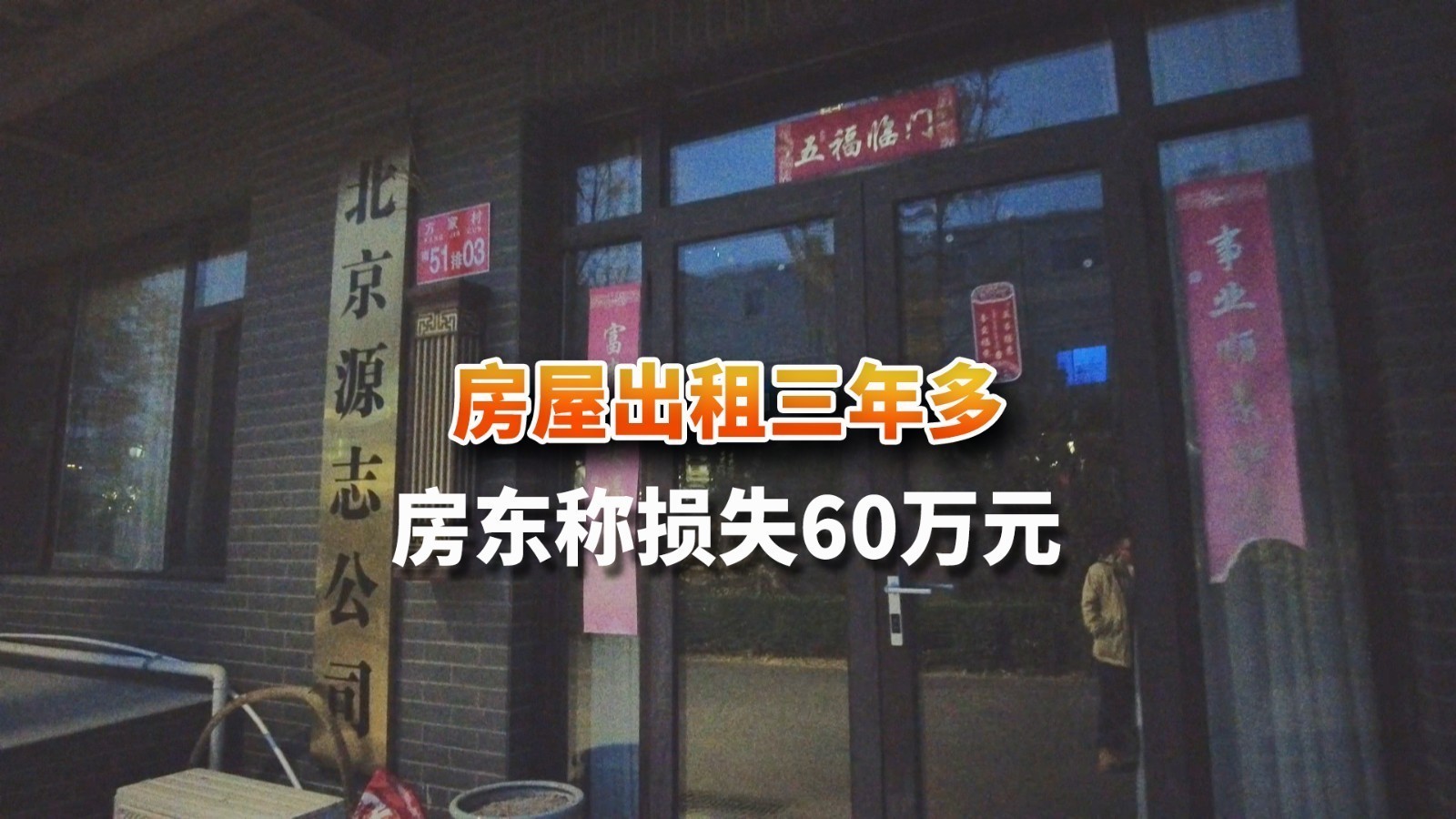 房屋出租三年多 房东称损失60万 房屋出租三年多 房东称损失60万