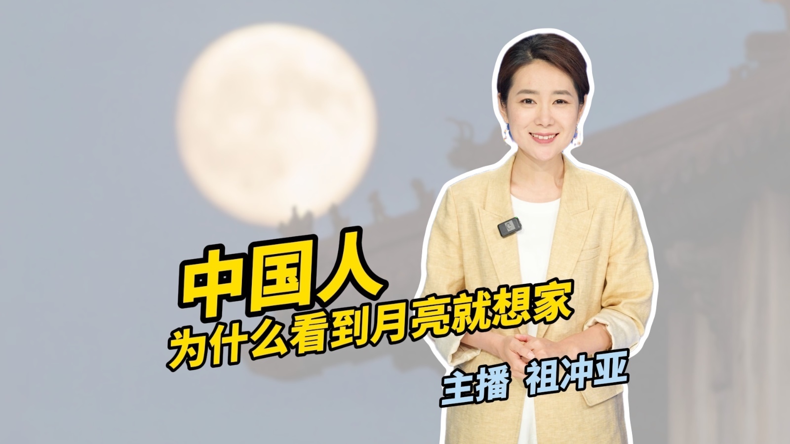 京锐评｜中国人为什么看到月亮就想家？