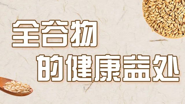 别再错过!原来全谷物这么有营养 | 吃出健康来 别再错过!原来全谷物这么有营养 | 吃出健康来