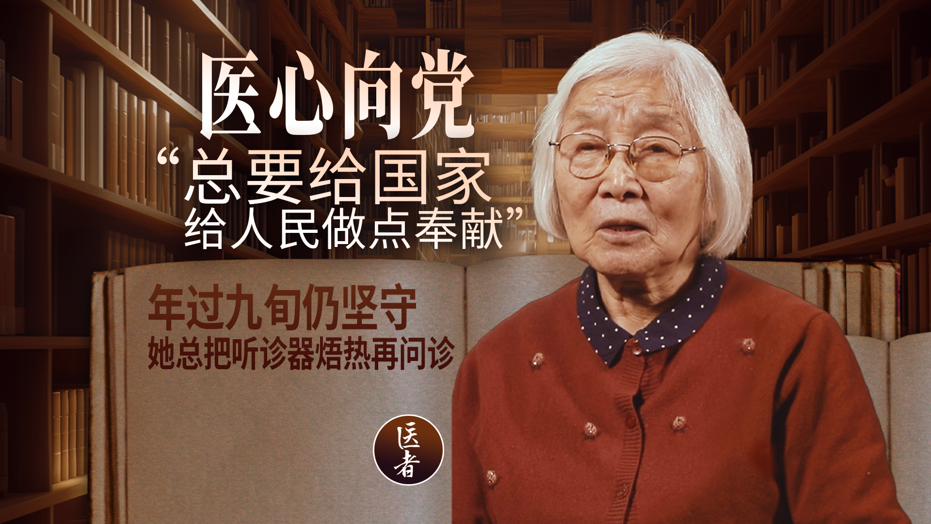 医心向党｜“总要给国家 给人民做点贡献” 年过九旬仍坚守 她总把听诊器焐热再问诊