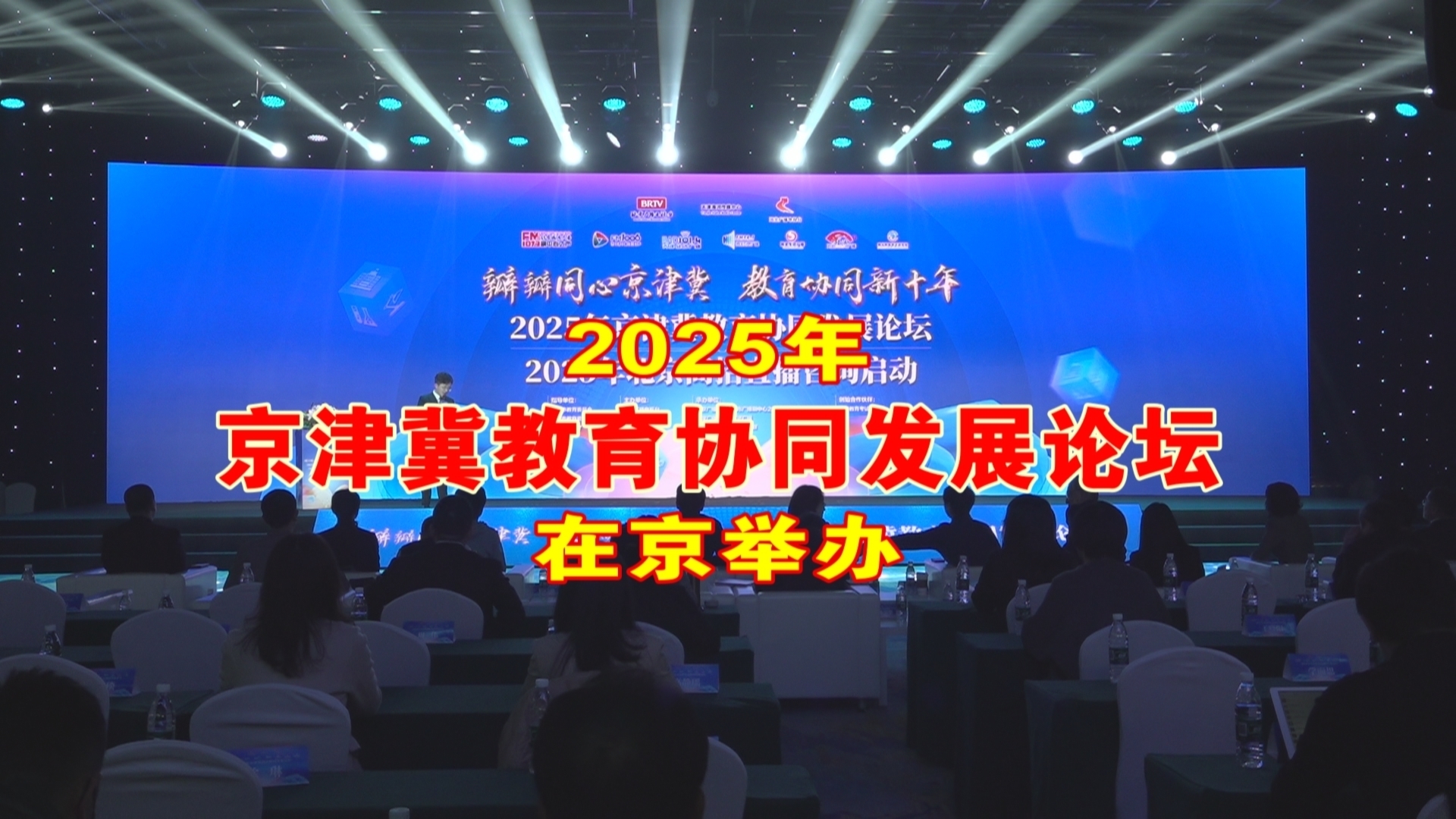 2025年京津冀教育协同发展论坛在京举办