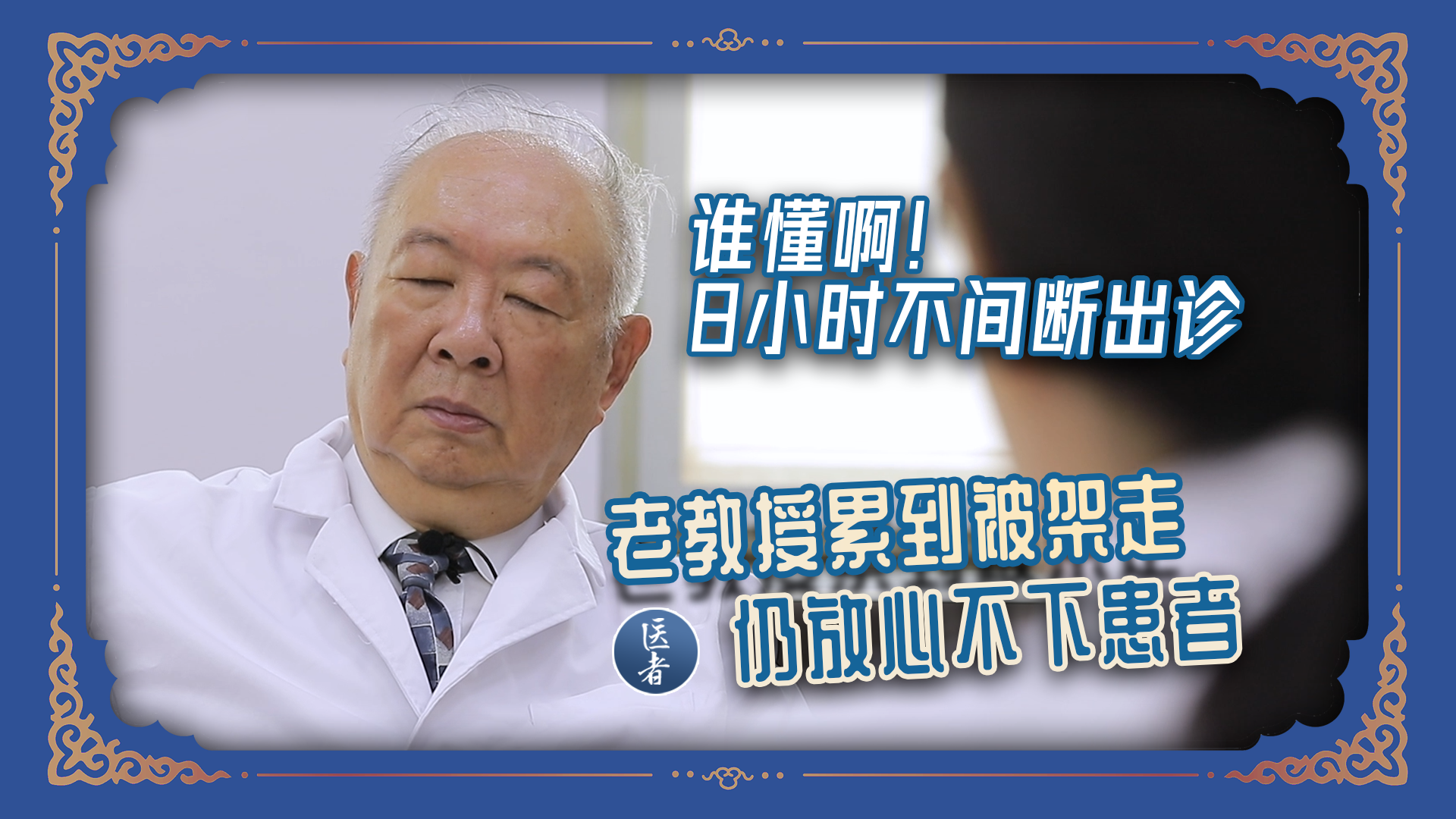 医者｜谁懂啊！8小时不间断出诊 老教授累到被架走仍放心不下患者