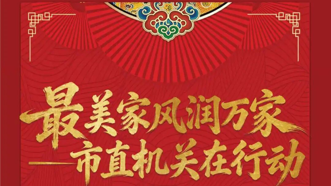 最美家庭 | “最美家风润万家——市直机关在行动”2026年北京市直机关最美家庭风采巡展开展 最美家庭 | “最美家风润万家——市直机关在行动”2026年北京市直机关最美家庭风采巡展开展