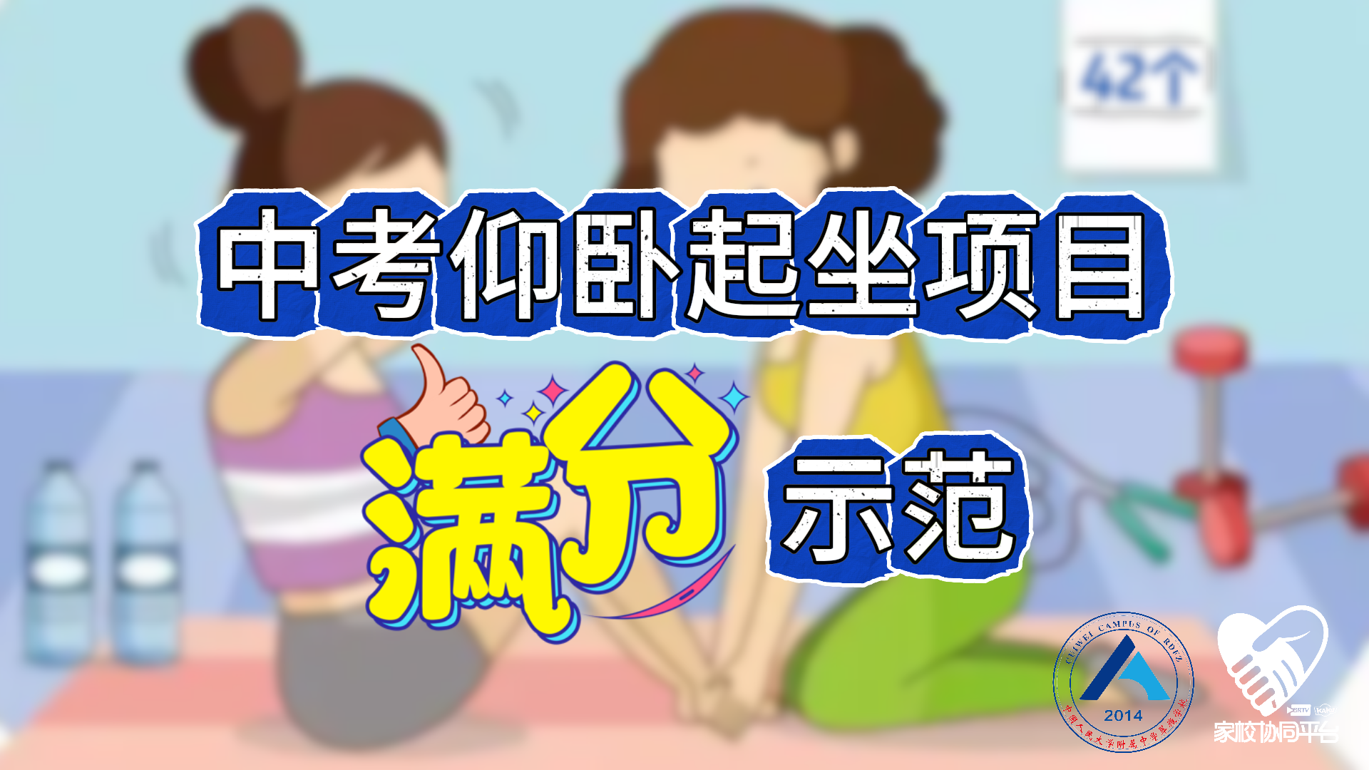 老师请出招｜北京中考体育仰卧起坐满分示范