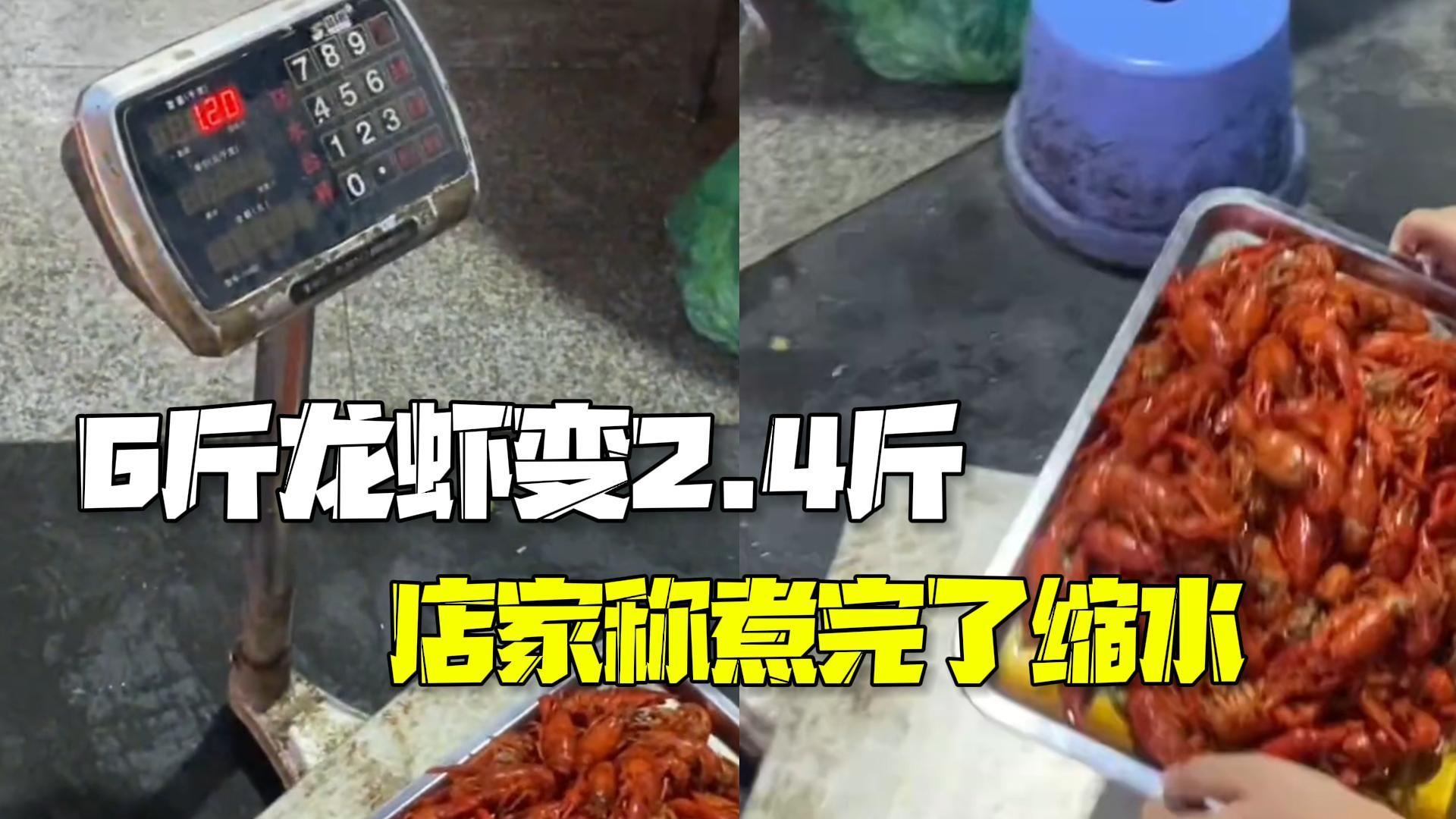 套路太深!6斤小龙虾上桌只有2.4斤 店家称虾煮熟重量会缩水 套路太深!6斤小龙虾上桌只有2.4斤 店家称虾煮熟重量会缩水