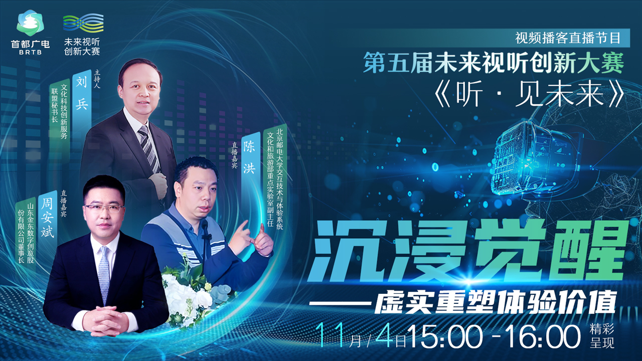 第五届未来视听创新大赛《听 · 见未来》 第五届未来视听创新大赛《听 · 见未来》