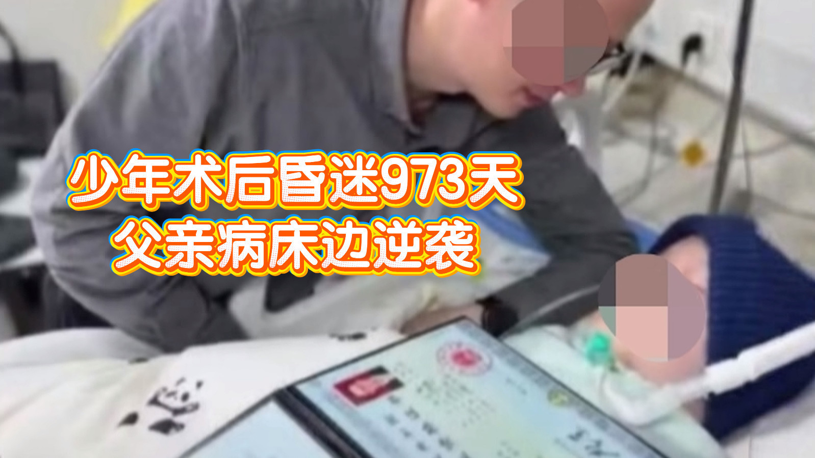 少年术后昏迷973天,父亲病床边逆袭 少年术后昏迷973天,父亲病床边逆袭