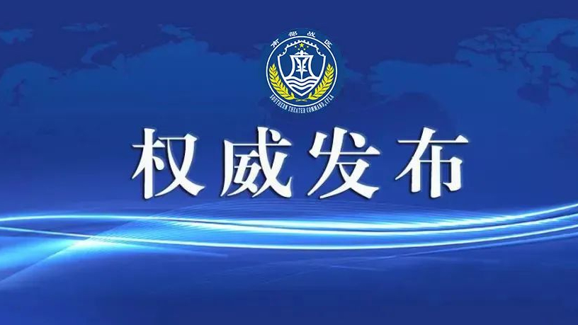 南部战区新闻发言人发表谈话 南部战区新闻发言人发表谈话