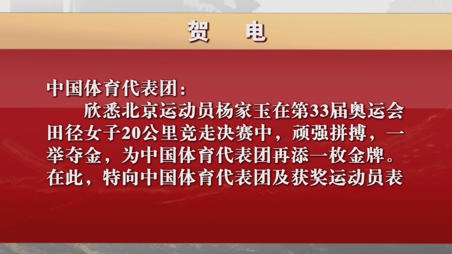 北京运动员杨家玉斩获金牌！市委市政府致贺电