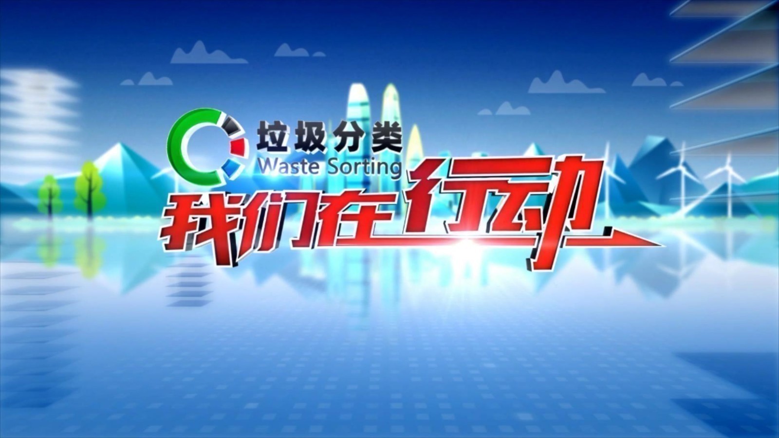垃圾分类 我们在行动 开学第一课 环保校园行 垃圾分类 我们在行动 开学第一课 环保校园行