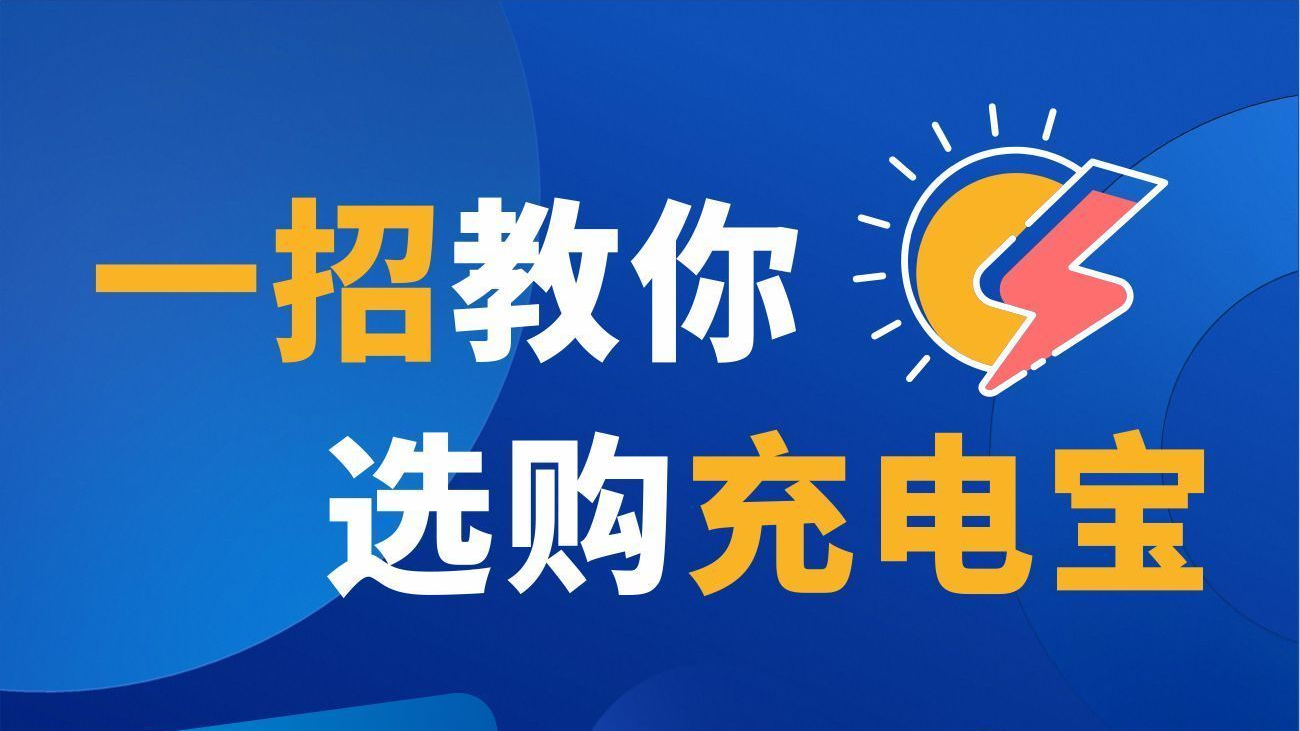 如何选购安全放心的充电宝?市场监管部门给你支招→ 如何选购安全放心的充电宝?市场监管部门给你支招→