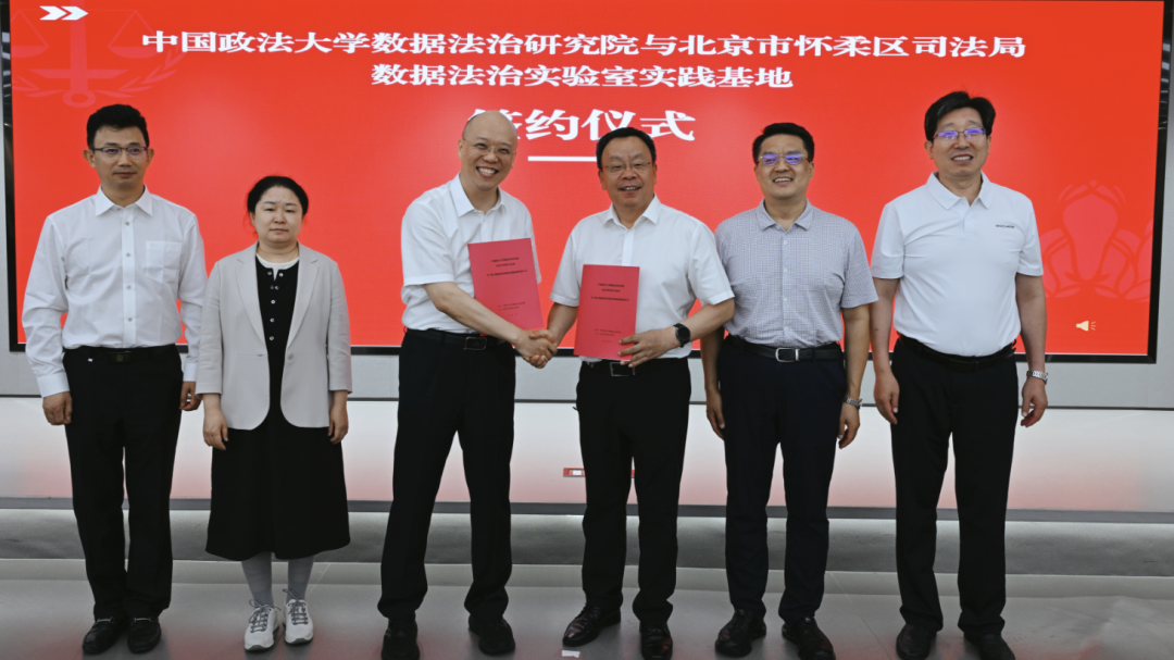 中国政法大学数据法治实验室实践基地落户怀柔