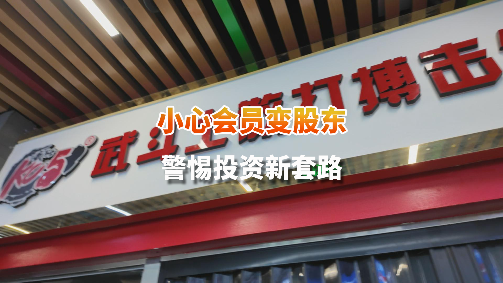小心会员变股东 警惕投资新套路