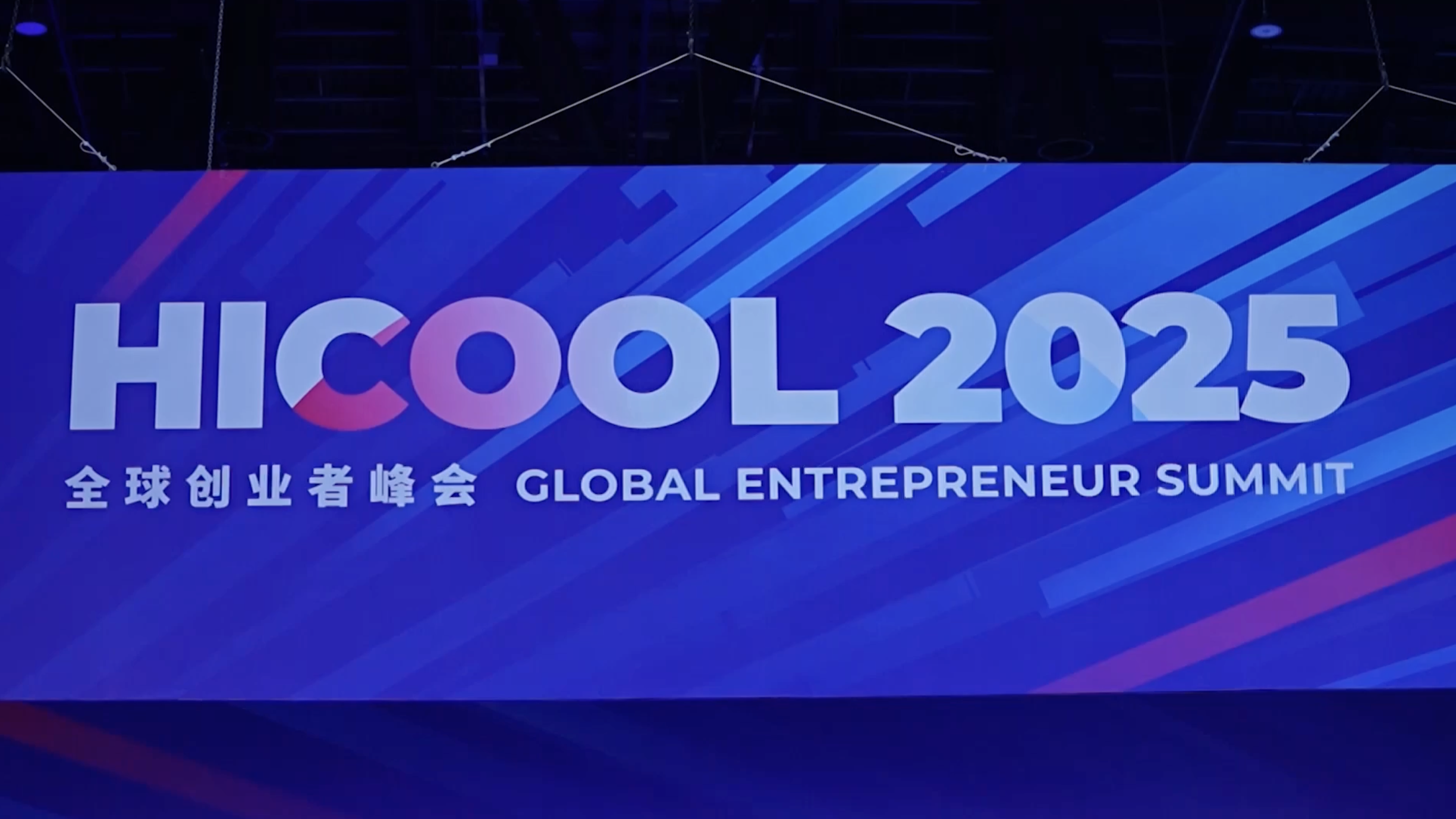 HICOOL点燃创新火种 解码AI与机器人的资本密码