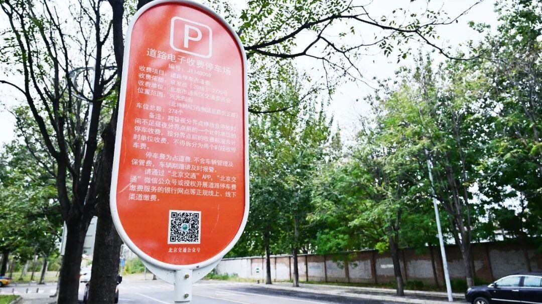 2000多个车位!明天,北京通州9条路段将启用电子收费 2000多个车位!明天,北京通州9条路段将启用电子收费