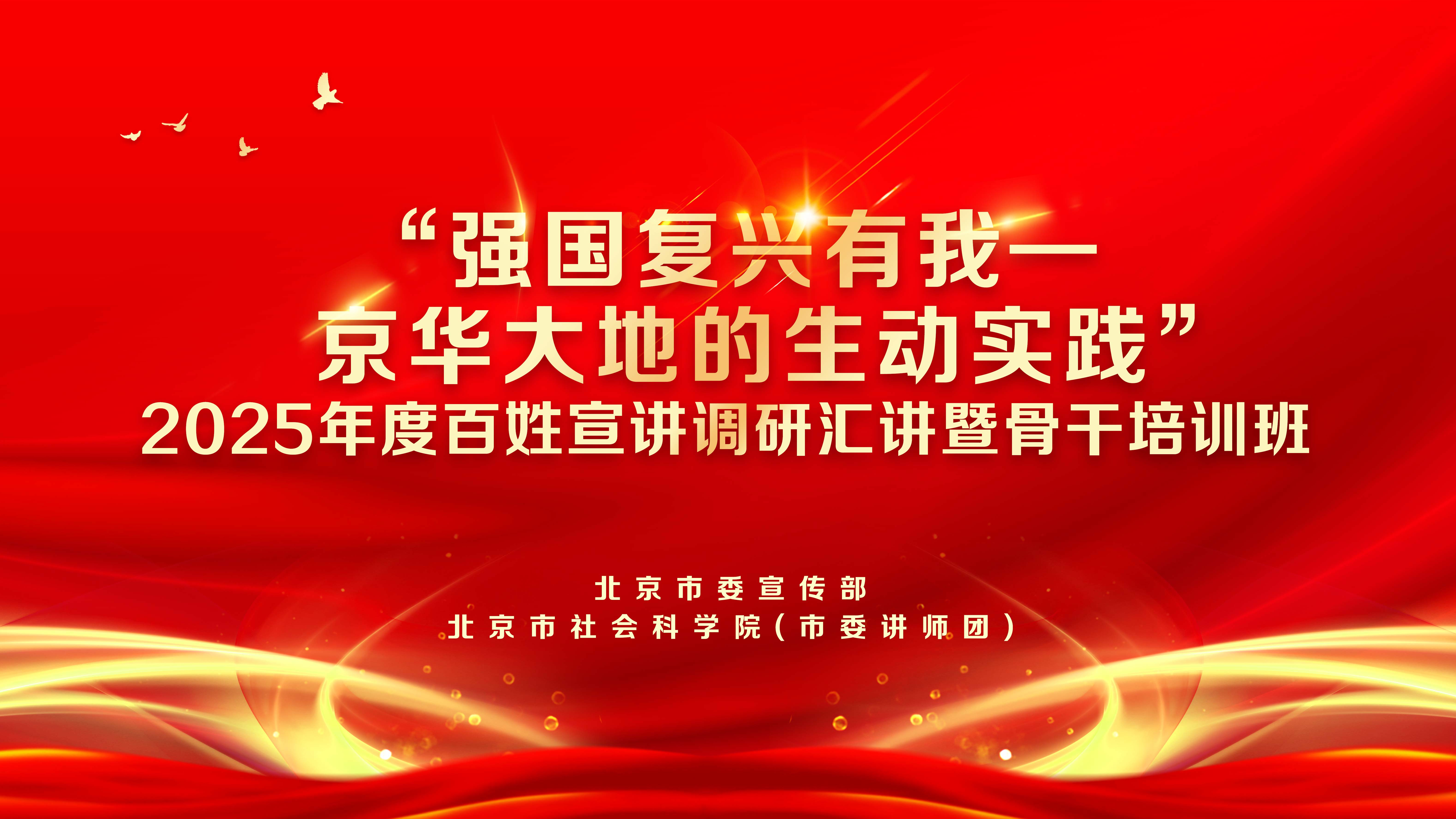 2025年度北京市“强国复兴有我——京华大地的生动实践”百姓宣讲调研汇讲（第二场）