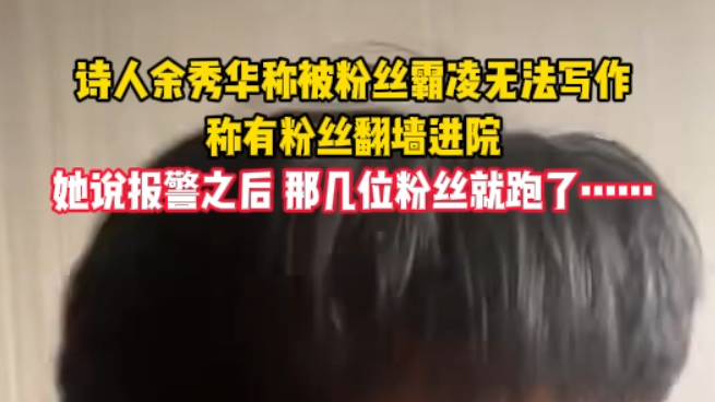 诗人余秀华称被粉丝纠缠到无法写作