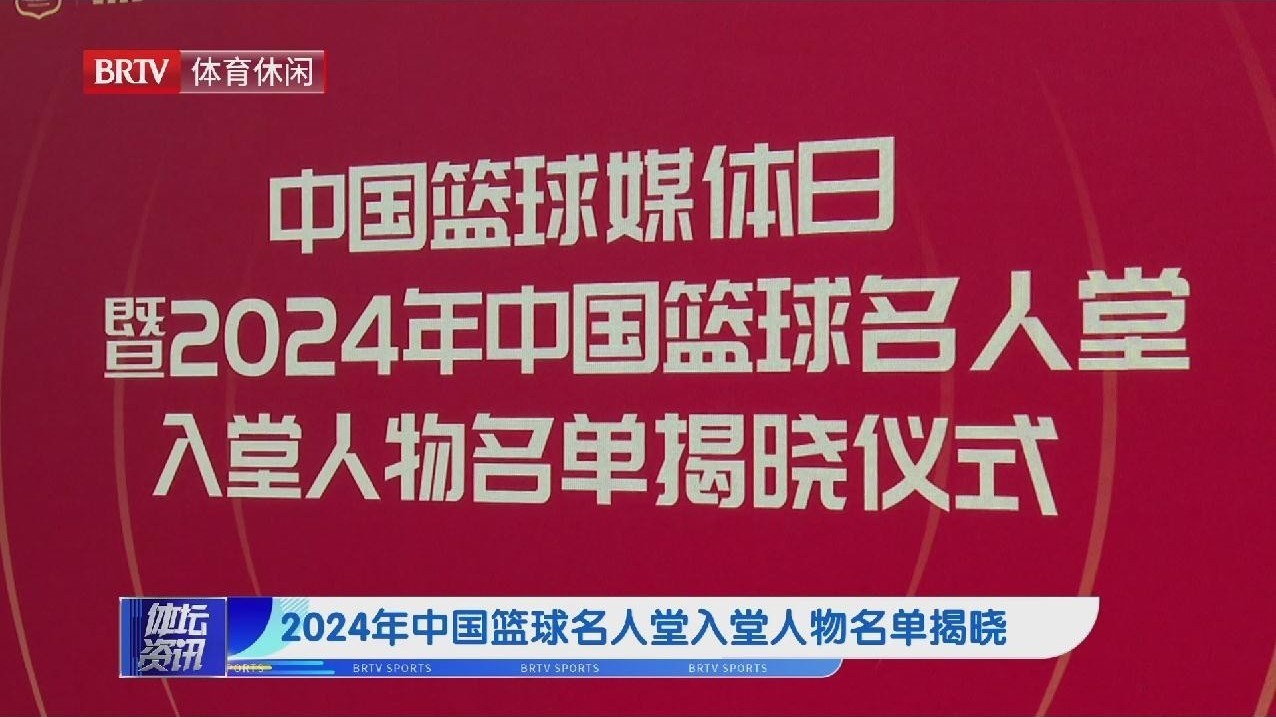 2024年中国篮球名人堂入堂人物名单揭晓_北京时间