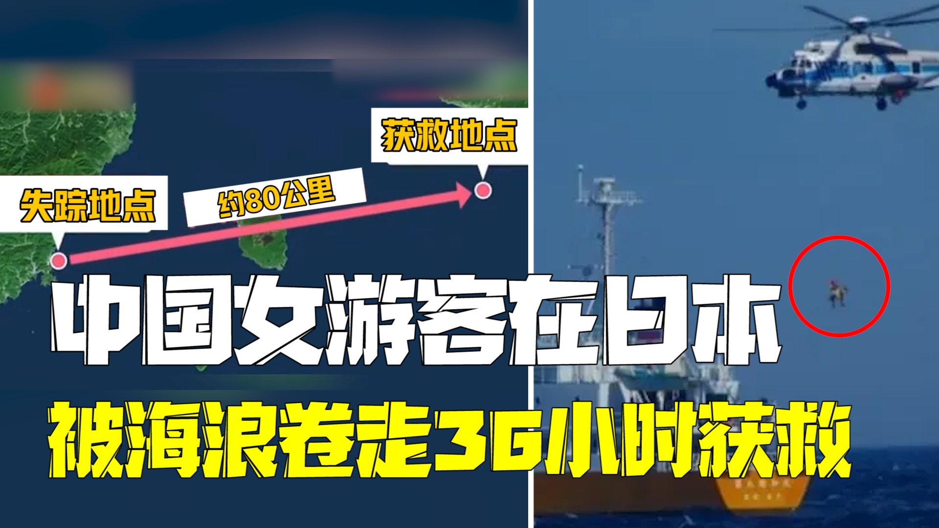 中国女游客在日本被海浪卷走 漂流一天一夜后获救