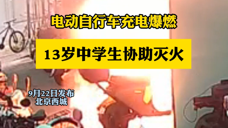 电动自行车充电爆燃，13岁中学生协助灭火。（记者：新华 沈博）