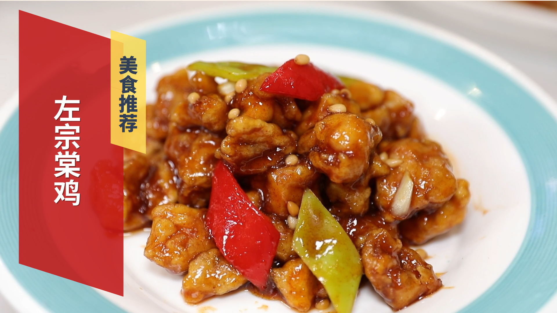 左宗棠鸡酸甜可口的美味密码 左宗棠鸡酸甜可口的美味密码