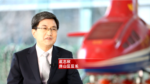 房山区区长底志欣：全面推进“1+3”重要功能区建设