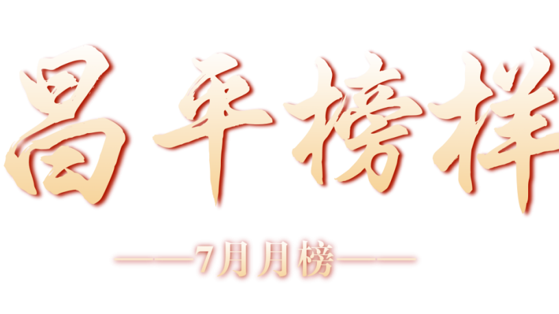 “2024昌平榜样”发布七月月榜！
