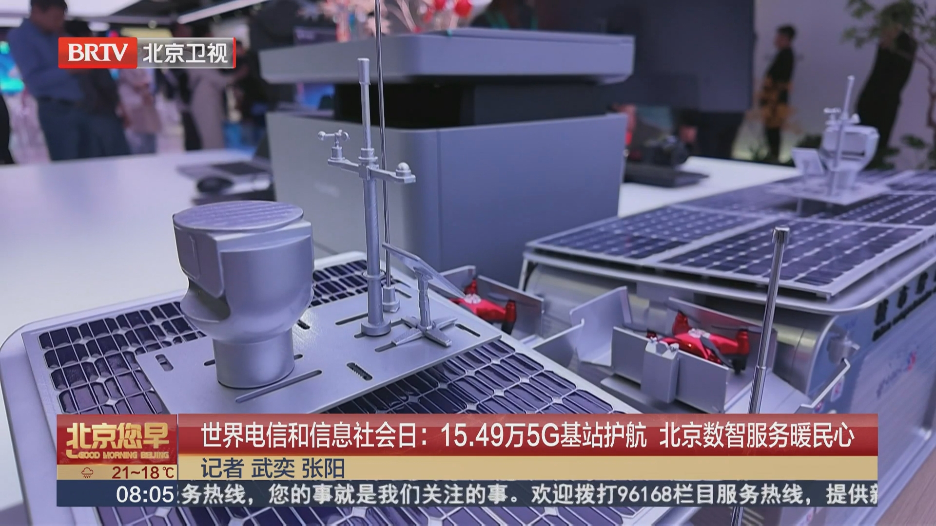 世界电信和信息社会日：15.49万5G基站护航 北京数智服务暖民心