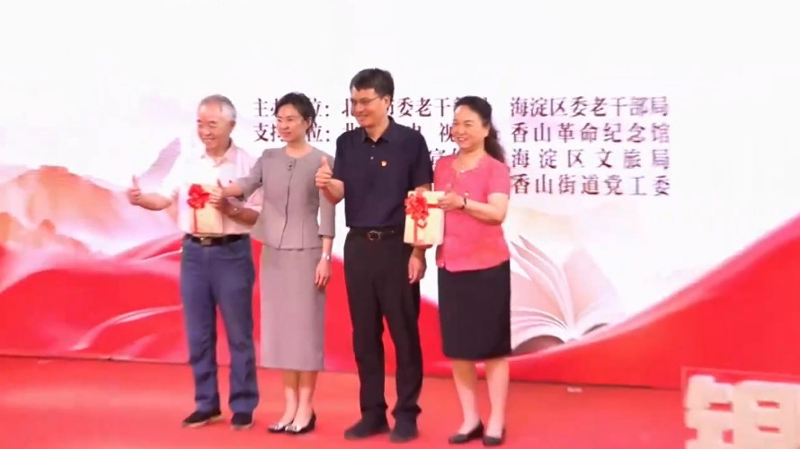 “银发书香 真理味道”读书交流示范活动在香山革命纪念馆举办