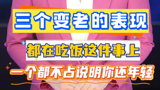 三个变老的表现，都在吃饭这件事上，一个都不占说明你还年轻！速查——