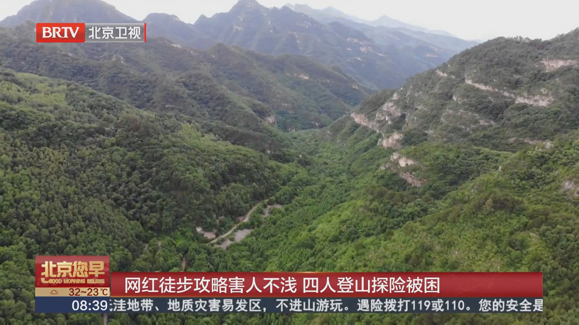 网红徒步攻略害人不浅 四人登山探险被困