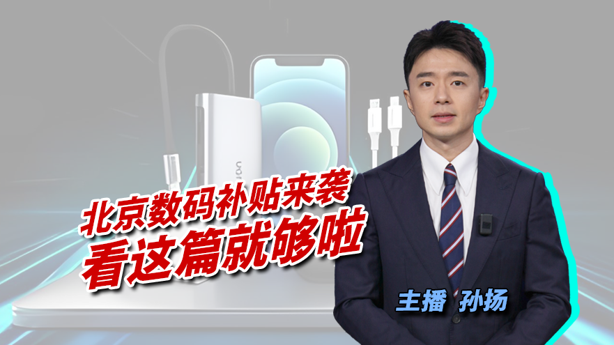 【主播说新闻】北京数码补贴来袭,看这篇就够啦 【主播说新闻】北京数码补贴来袭,看这篇就够啦