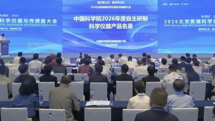 《中国科学院2026年度自主研制科学仪器产品名录》发布
