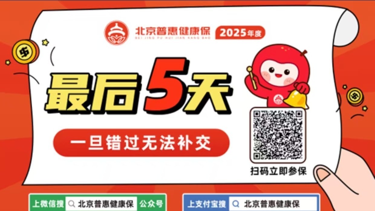 还有4天!2025年度北京普惠健康保参保即将截止 还有4天!2025年度北京普惠健康保参保即将截止