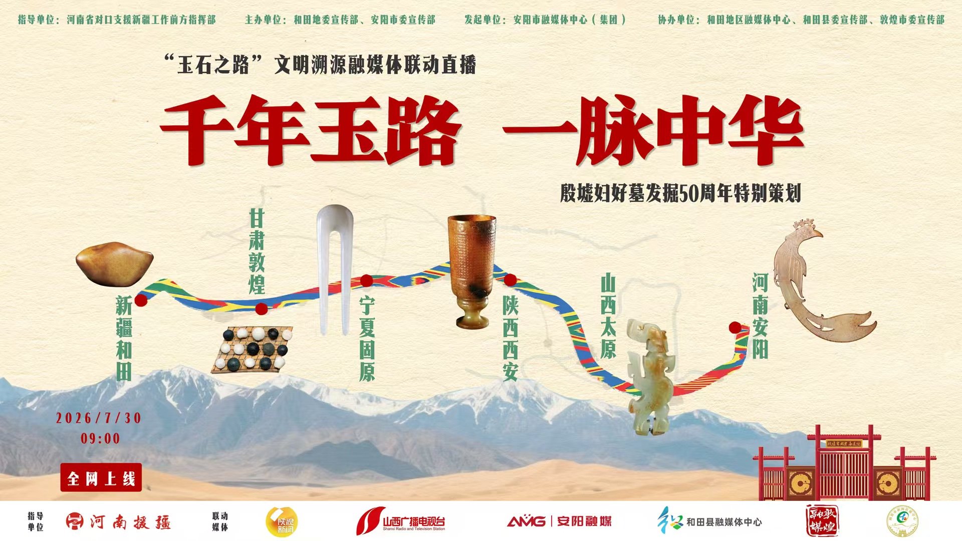 千年玉路·一脉中华丨“玉石之路”文明溯源融媒体联动直播 千年玉路·一脉中华丨“玉石之路”文明溯源融媒体联动直播