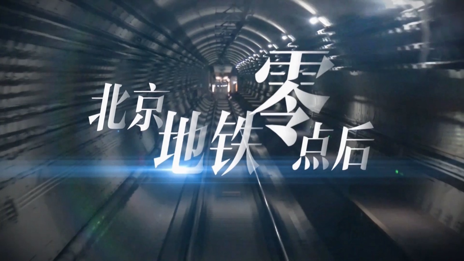 北京地铁零点后——检修人员的不眠夜