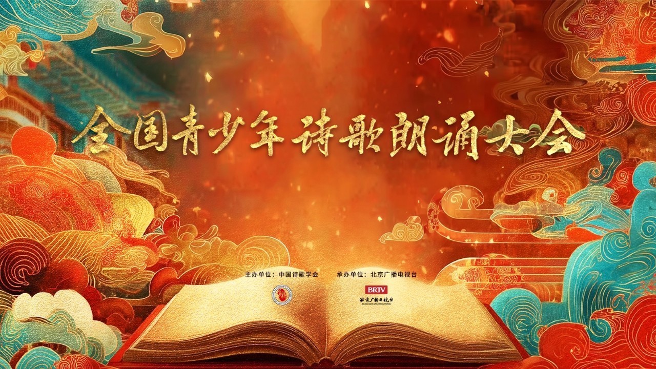 全国青少年诗歌朗诵大会直播