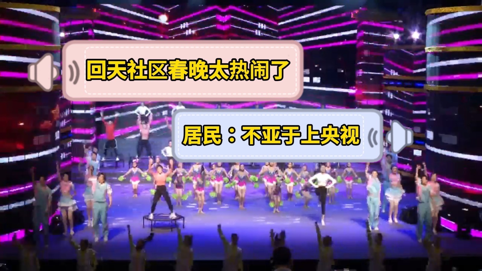 “回天春晚”热闹上演  居民：不亚于上央视