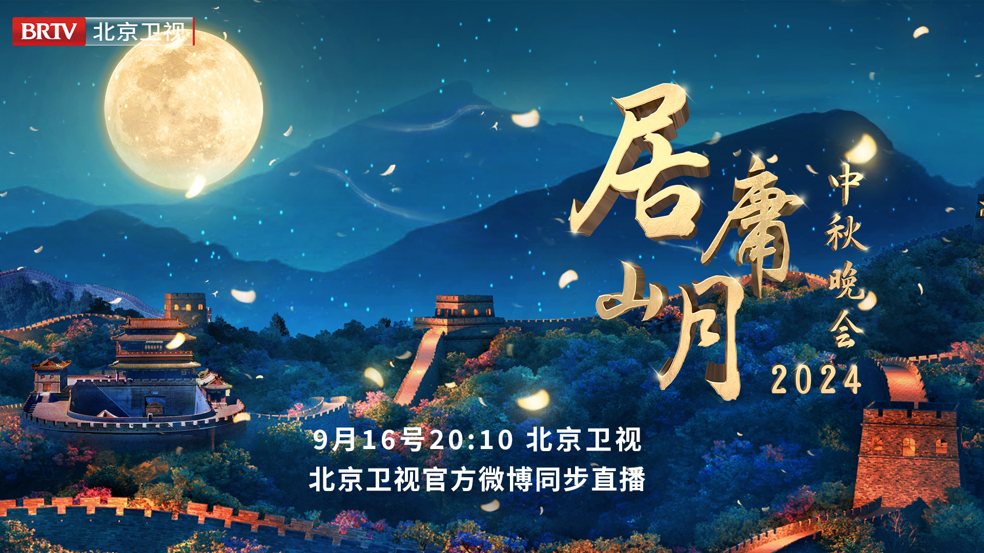 2024“居庸山月”北京卫视中秋晚会_北京时间