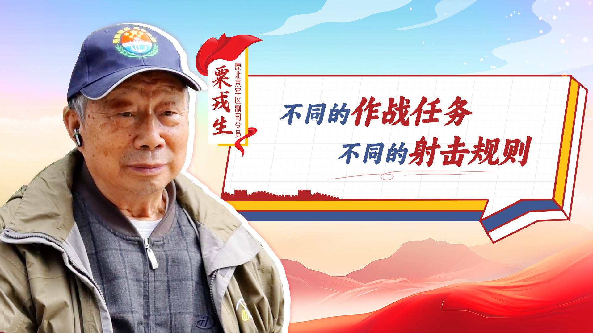 弹无虚发！粟戎生：军人要明白用枪、引领作战、时刻准备战斗