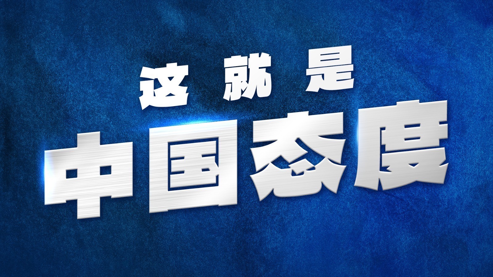 海报 | 中方密集发声、句句掷地有声！转扩→