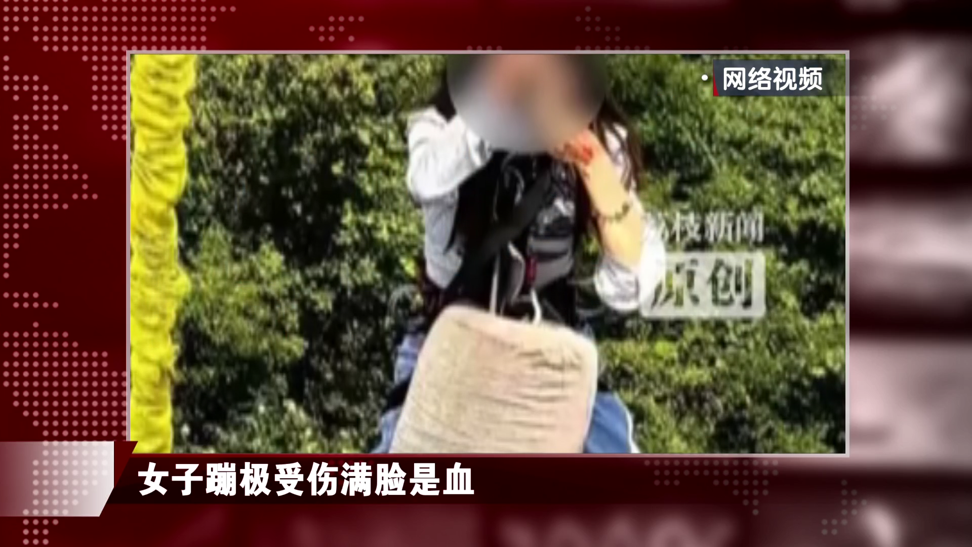 女子玩蹦极受伤！满脸是血！