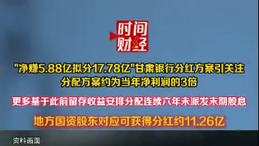 净赚5.88亿,拟分17.78亿!甘肃银行分红方案引关注 净赚5.88亿,拟分17.78亿!甘肃银行分红方案引关注